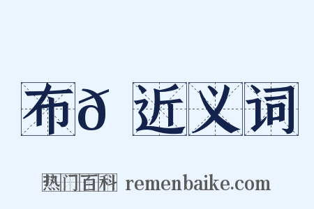 布𦐊近义词是什么意思的图片